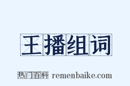 王播组词是什么意思的图片